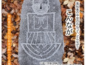 「中世石仏が語る拓本展」いの町紙の博物館
