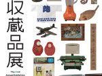 第33回新収蔵品展「ふくおかの歴史とくらし」福岡市博物館