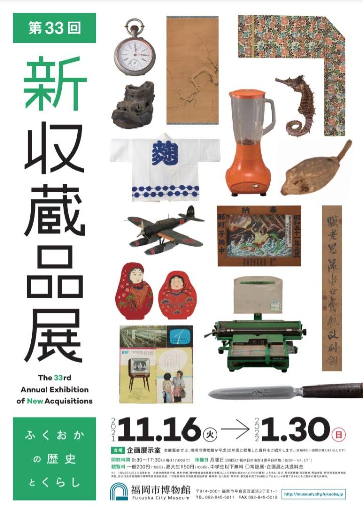 第33回新収蔵品展「ふくおかの歴史とくらし」福岡市博物館