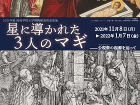 「星に導かれた３人のマギ―公現祭の起源を辿って―」西南学院大学博物館