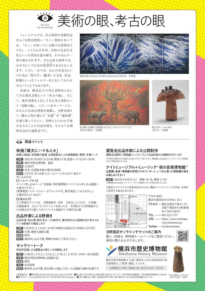 「美術の眼、考古の眼」横浜市歴史博物館