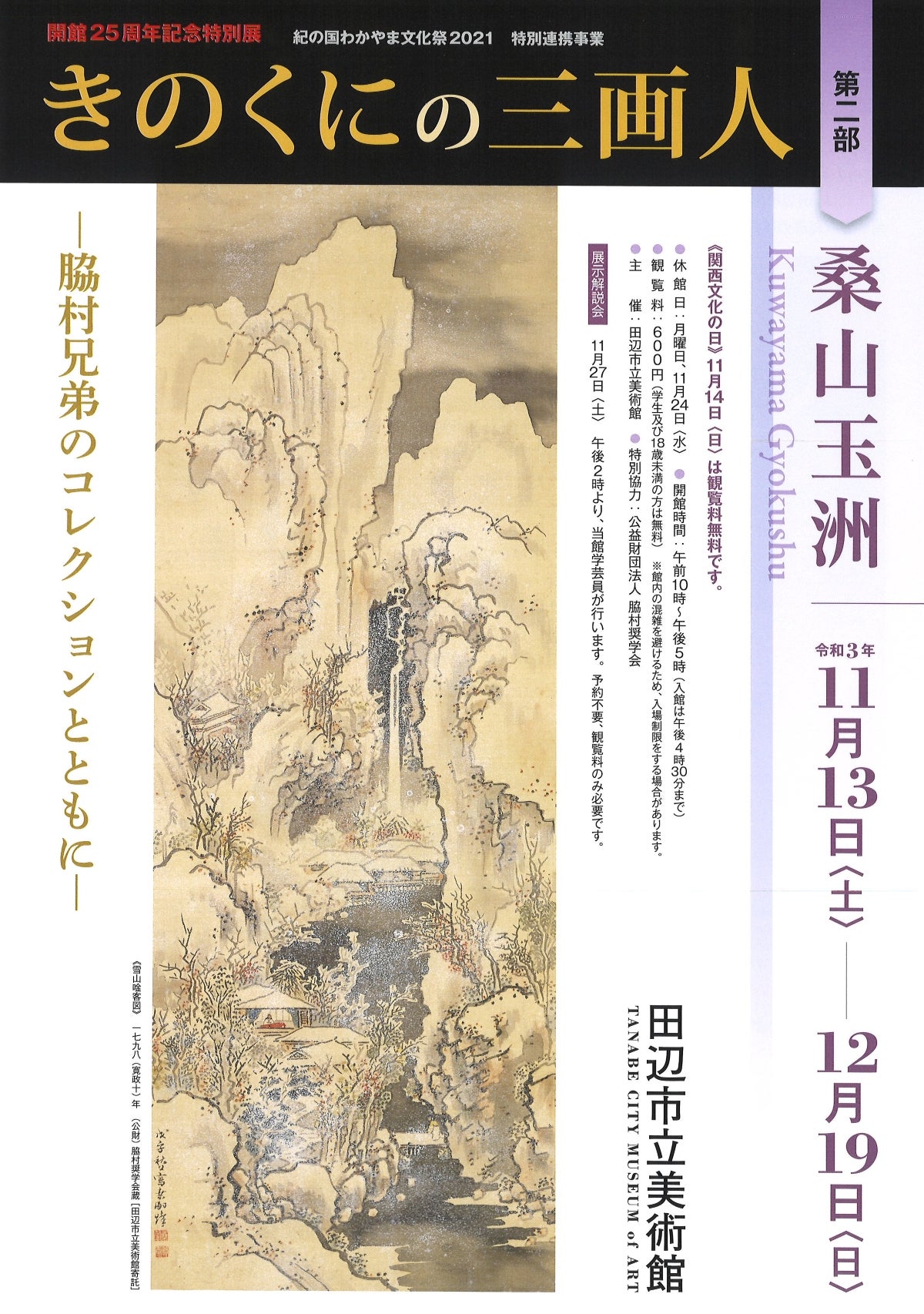 開館25周年記念特別展 紀の国わかやま文化祭2021特別連携事業「きのくにの三画人〈第２部 桑山玉洲〉」田辺市立美術館