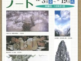 企画展「美術館ノートpage.3　おぶせミュージアム・中島千波館―収蔵品展―」おぶせミュージアム・中島千波館