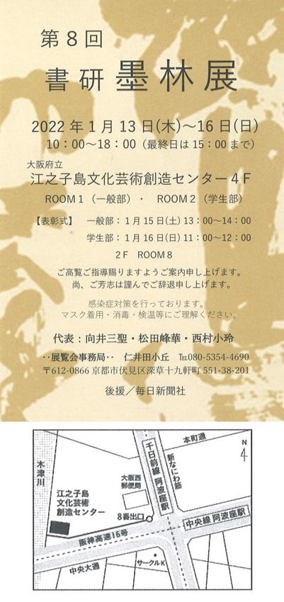 「第8回　書研 墨林展」江之子島文化芸術創造センター