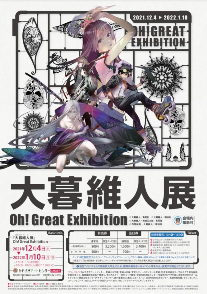 「大暮維人展 Oh! Great Exhibition」みやざきアートセンター