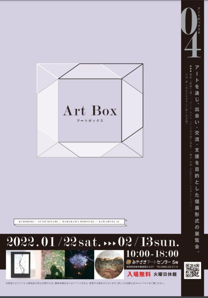 「Art Box – アートボックス #04 –」みやざきアートセンター