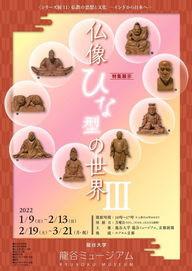 シリーズ展11 仏教の思想と文化 －インドから日本へ－特集展示「仏像ひな型の世界Ⅲ」龍谷大学 龍谷ミュージアム