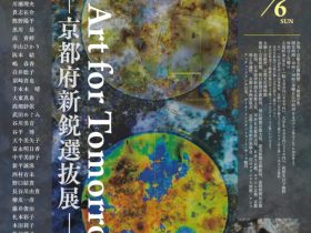 「Kyoto Art for Tomorrow 2022ー京都府新鋭選抜展ー」京都文化博物館