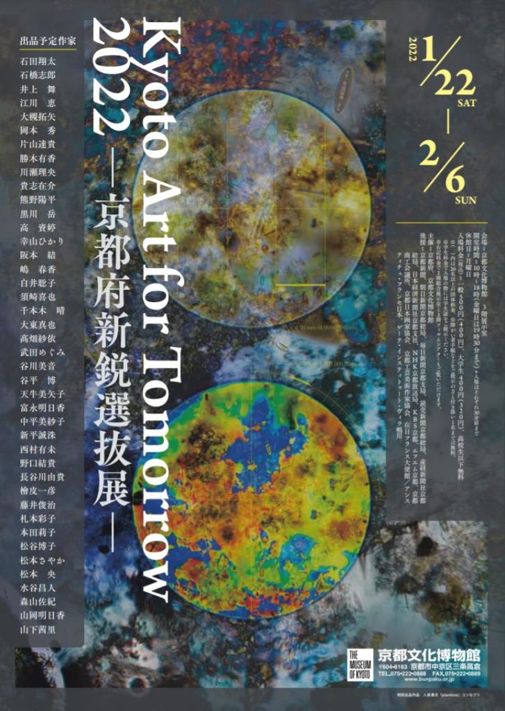「Kyoto Art for Tomorrow 2022ー京都府新鋭選抜展ー」京都文化博物館