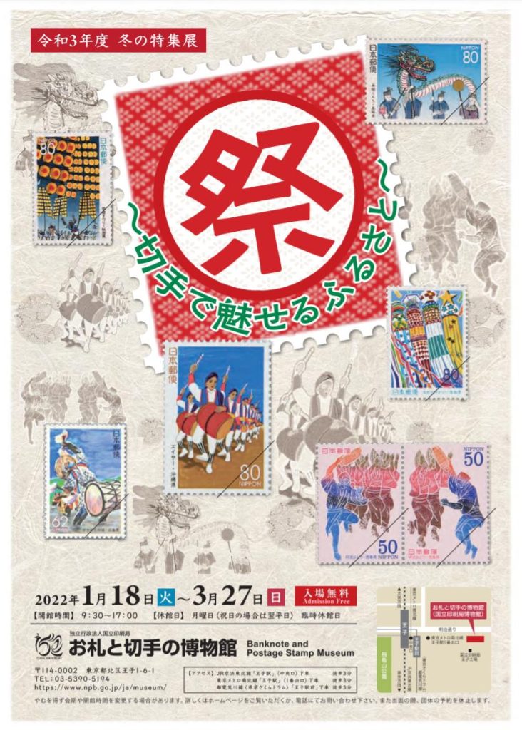 令和３年度冬の特集展「祭～切手で魅せるふるさと～」お札と切手の博物館