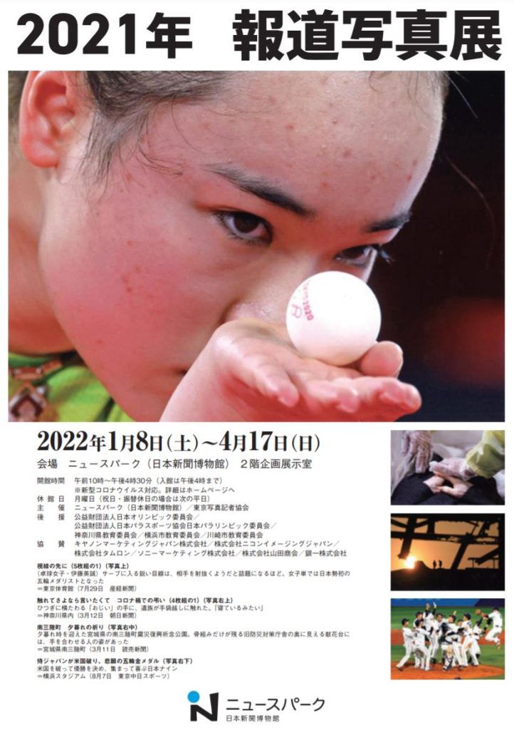 企画展「２０２１年報道写真展」ニュースパーク（日本新聞博物館）