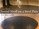 金沢健一「Sound Stroll on a Steel Plate　鉄板上の音散歩」青梅市立美術館／青梅市立小島善太郎美術館
