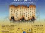 「没後700年　趙孟頫とその時代―復古と伝承―」東京国立博物館