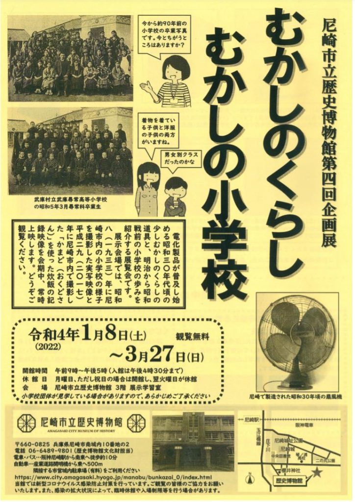 第4回企画展「むかしのくらし　むかしの小学校」 尼崎市立歴史博物館