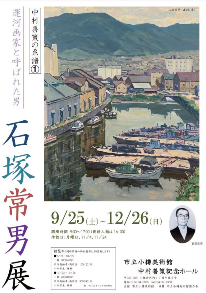中村善策記念ホール「運河画家と呼ばれた男 石塚常男」市立小樽美術館