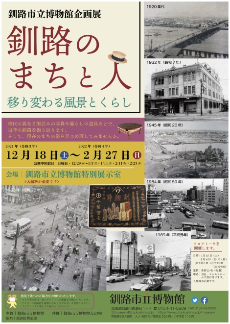 企画展「釧路のまちと人～移り変わる風景とくらし～」釧路市立博物館
