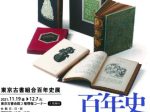 「東京古書組合百年史展」市立小樽文学館