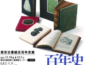 「東京古書組合百年史展」市立小樽文学館