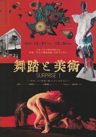 「舞踏と美術 SURPRISE!ー田仲ハルと 舞踏に魅せられた美術家たち－」市立小樽文学館