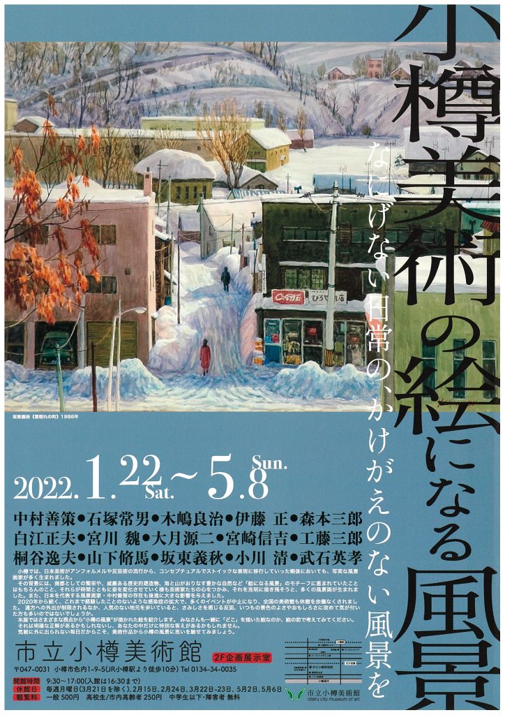 「小樽美術の絵になる風景」市立小樽美術館