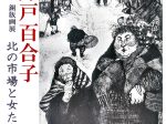 「北の市場と女たちー大井戸百合子銅版画展」市立小樽美術館