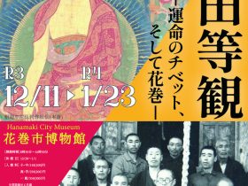 令和3年度共同企画展「多田等観―運命のチベット、そして花巻―」花巻市博物館