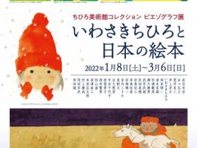 ちひろ美術館コレクション ピエゾグラフ展「いわさきちひろと日本の絵本」しもだて美術館