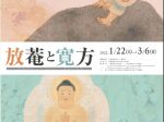 アートリンク2021・小杉放菴生誕140年「放菴と寛方」佐野市立吉澤記念美術館