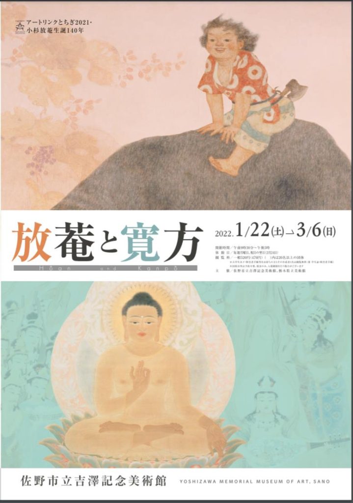 アートリンク2021・小杉放菴生誕140年「放菴と寛方」佐野市立吉澤記念美術館