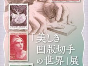 「美しき凹版切手の世界」切手の博物館