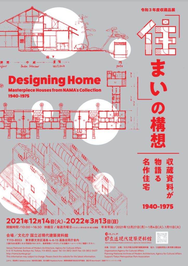 令和3年度収蔵品展 「住まい」の構想　収蔵資料が物語る名作住宅（1940－1975） 国立近現代建築資料館