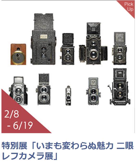 特別展「いまも変わらぬ魅力 二眼レフカメラ展」日本カメラ博物館