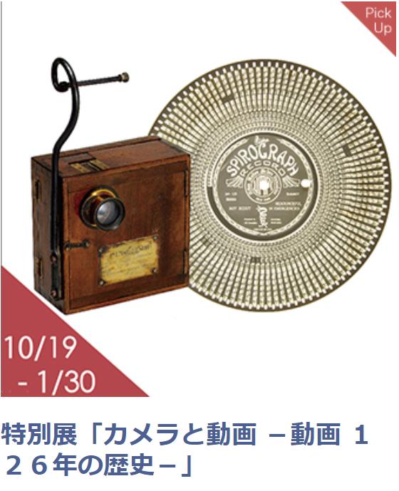 特別展「カメラと動画 －動画 １２６年の歴史－」日本カメラ博物館