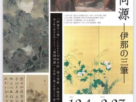 「書画同源―伊那の三筆―」信州高遠美術館