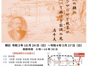 令和3年度 山武市歴史民俗資料館企画展「ほろびの光－我れ四十九の年行かんとす－」山武市歴史民俗資料館