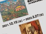 冬季所蔵品展「20世紀　二大革命　フォーヴィスム VS キュビスム ―色彩と形態の革新―」ふくやま美術館