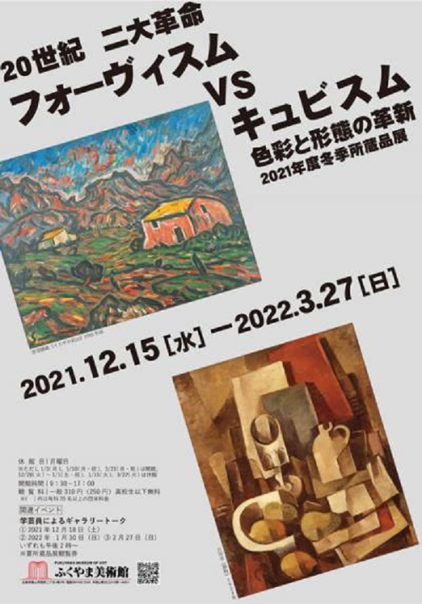 冬季所蔵品展「20世紀　二大革命　フォーヴィスム VS キュビスム ―色彩と形態の革新―」ふくやま美術館