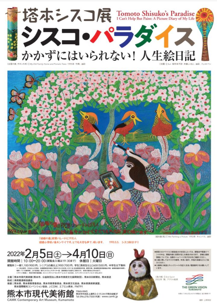 「塔本シスコ展　シスコ・パラダイスかかずにはいられない！ 人生絵日記」熊本市現代美術館