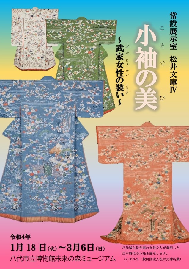 「小袖の美　武家女性の装い（松井文庫）」八代市立博物館未来の森ミュージアム