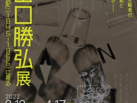 「山口勝弘展『日記』（1945-1955）に見る」神奈川県立近代美術館 鎌倉別館