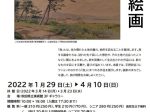 「平野政吉コレクション　旅と絵画」秋田県立美術館