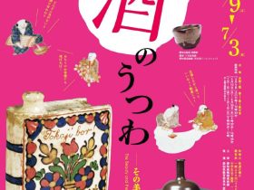 企画展「酒のうつわ―その美、こだわり・・・」愛知県陶磁美術館