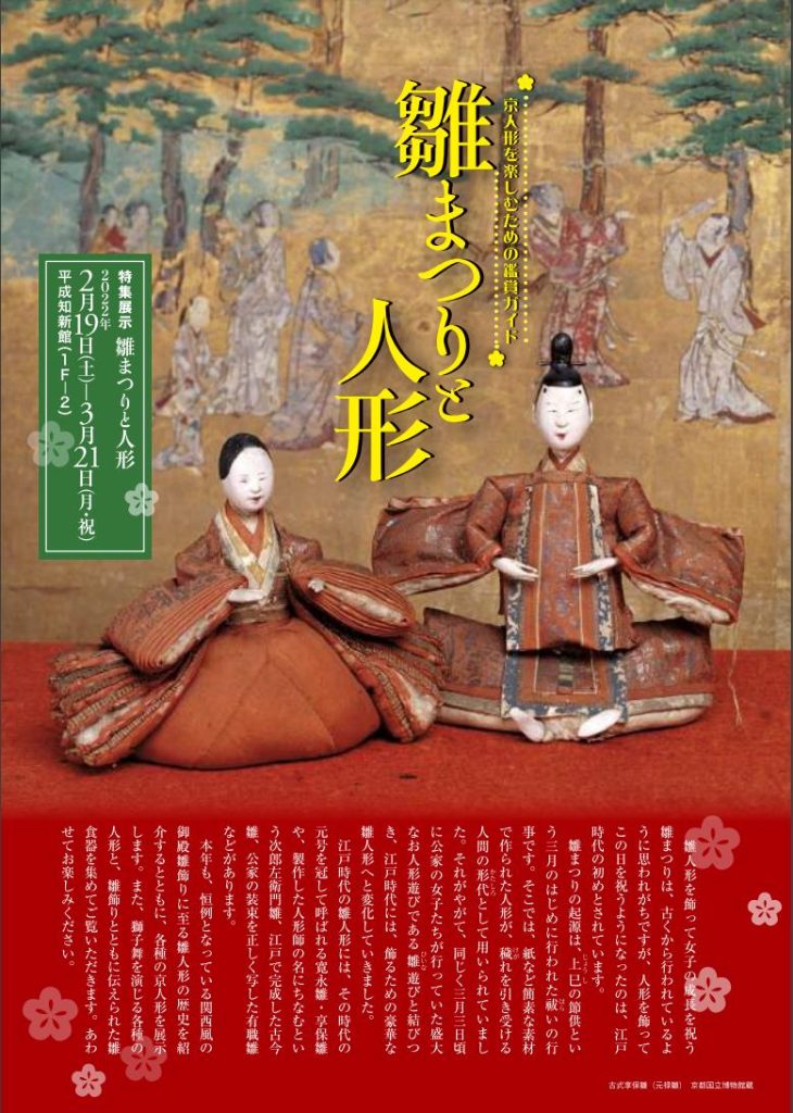 特集展示「雛まつりと人形」京都国立博物館