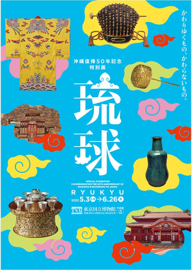 沖縄復帰50年記念　特別展「琉球」東京国立博物館