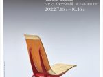 「ジャン・プルーヴェ展　椅子から建築まで」東京都現代美術館