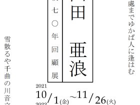 企画展「没後70年回顧展 臼田亜浪」市立小諸高濱虚子記念館