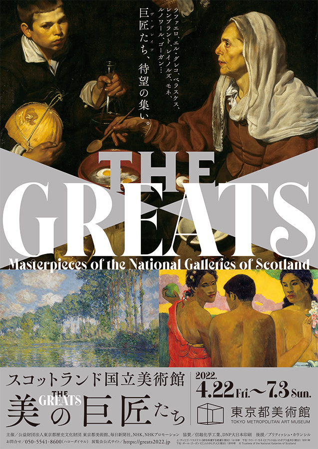 「スコットランド国立美術館 THE GREATS 美の巨匠たち」東京都美術館