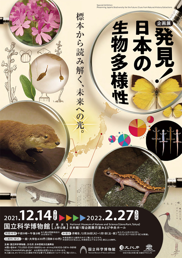 「発見！日本の生物多様性　～標本から読み解く、未来への光～」国立科学博物館