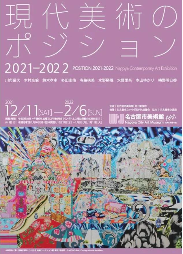 「現代美術のポジション　2021-2022」名古屋市美術館