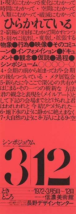 「ひらかれている」展(長野県信濃美術館)ポスター、1972 年、個人蔵